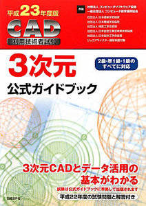 ＣＡＤ利用技術者試験　３次元　公式ガイドブック　平成２３年