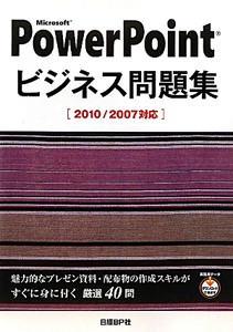 Ｍｉｃｒｏｓｏｆｔ　ＰｏｗｅｒＰｏｉｎｔ　ビジネス問題集　［２０１０／２００７対応］