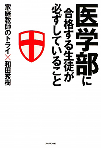 医学部に合格する生徒が必ずしていること