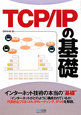 TCP／IPの基礎