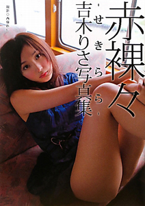 赤裸々 吉木りさ写真集