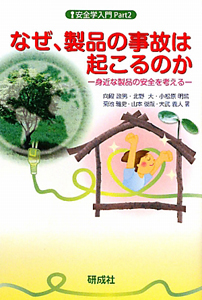 なぜ、製品の事故は起こるのか 安全学入門2