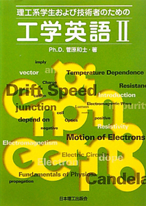 工学英語　理工系学生および技術者のための