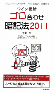 ワイン受験　ゴロ合わせ暗記法　２０１１