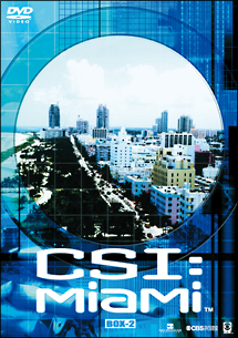 CSI：マイアミ　シーズン1　コンプリートDVD　BOX　2