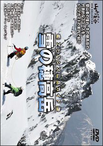 山と渓谷　DVD　COLLECTION　アドバンス山岳ガイド　雪の穂高岳