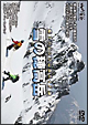 山と渓谷　DVD　COLLECTION　アドバンス山岳ガイド　雪の穂高岳