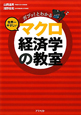 マクロ経済学の教室　世界一やさしい