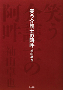 笑う介護士の阿吽