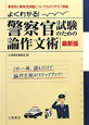 よくわかる！警察官試験のための論作文術＜最新版＞　2011