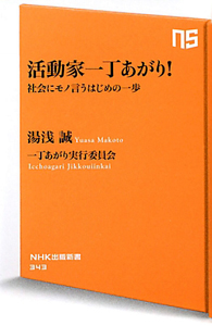 活動家一丁あがり!