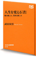 人生を変える「書」