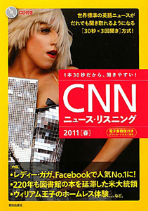 ＣＮＮニュース・リスニング　ＣＤ＆電子書籍版付き　２０１１「春」