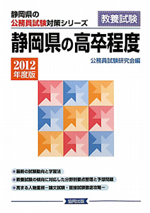 静岡県の公務員試験対策シリーズ　静岡県の高卒程度　教養試験　２０１２