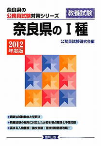 奈良県の公務員試験対策シリーズ　奈良県の１種　２０１２