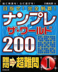 ナンプレ　ザ・ワールド２００　目指せ！完全制覇！　難問→超難問