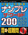 ナンプレ　ザ・ワールド200　目指せ！完全制覇！　難問→超難問(1)