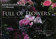 FULL　OF　FLOWERS〜花いっぱい〜　松村和美の世界2