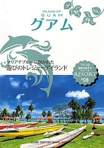 地球の歩き方リゾート　グアム　２０１１～２０１２