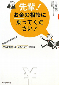 先輩！お金の相談に乗ってください！