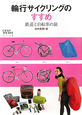 輪行サイクリングのすすめ　CYCLO　TOURIST　BOOKS3