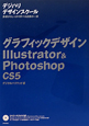グラフィックデザイン　Illustrator＆Photoshop　CS5