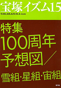 宝塚イズム　特集：１００周年予想図／雪組・星組・宙組