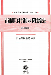 日本立法資料全集　別巻　市制町村制　並　附属法＜訂正再版＞　地方自治法研究復刊大系３９