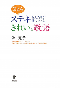 Ｑ＆Ａ　ステキな人たちが使っているきれいな敬語