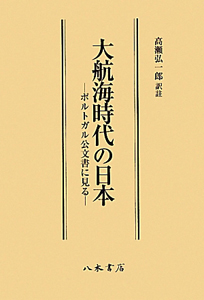 大航海時代の日本/高瀬弘一郎 - 販売書籍｜TSUTAYA レンタル・販売
