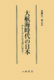 大航海時代の日本