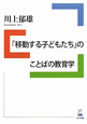 「移動する子どもたち」のことばの教育学