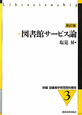 図書館サービス論＜新訂版＞　新編・図書館学教育資料集成3