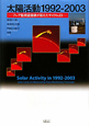 太陽活動　1992－2003