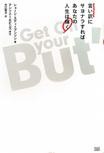 言い訳にサヨナラすれば あなたの人生は輝く