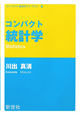 コンパクト統計学