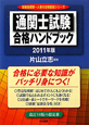 通関士試験　合格ハンドブック　2011
