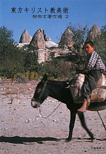 東方キリスト教美術 柳宗玄著作選2