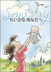 ちいさなあなたへ　～Ｓｏｍｅｄａｙ～