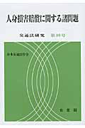 人身損害賠償に関する諸問題　交通法研究３９