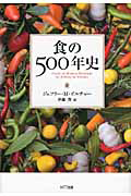 食の５００年史