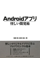 Androidアプリ　怪しい開発術