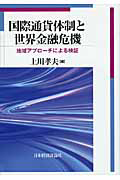 国際通貨体制と世界金融危機