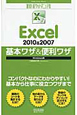 Excel2010＆2007　基本ワザ＆便利ワザ＜Windows版＞