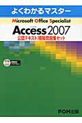 ＭＯＳ　Ａｃｃｅｓｓ２００７　公認テキスト／模擬問題集セット　ＣＤ－ＲＯＭ付