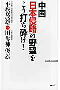 中国「日本侵略」の野望を　こう打ち砕け！