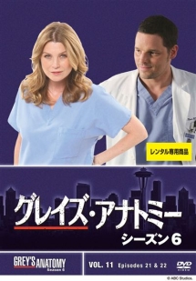 グレイズ・アナトミー シーズン6 Vol.11 - レンタルDVD｜TSUTAYA