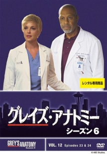 グレイズ・アナトミー シーズン6 Vol.12 - レンタルDVD｜TSUTAYA