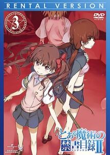 とある魔術の禁書目録(インデックス)II 第3巻