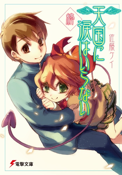 天国に涙はいらない 終